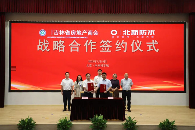 北新防水與(yu) 吉林省房地產(chan) 商會(hui) 簽署戰略合作協議