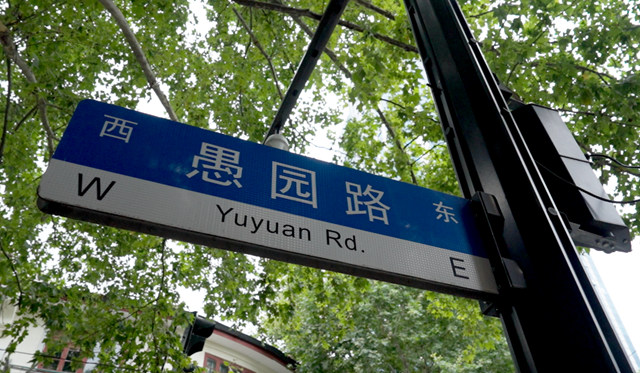 多樂(le) 士助力城市微更新 “正經愚樂(le) 園”煥新百年愚園路
