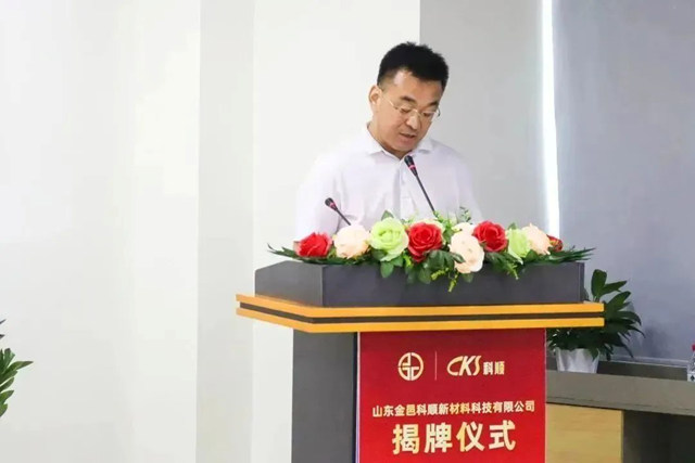 揭牌亮相！山東(dong) 金邑科順正式成立！