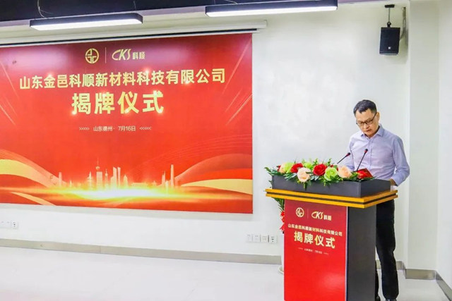 揭牌亮相！山東(dong) 金邑科順正式成立！