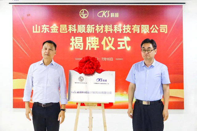 揭牌亮相！山東(dong) 金邑科順正式成立！