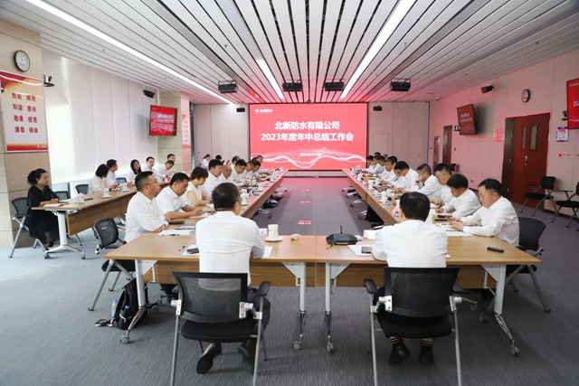 北新防水召開2023年度年中總結工作會(hui) 