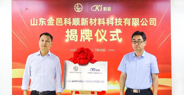 擁抱國企組建合資公司，三個(ge) 月連拓四城！山東(dong) 金邑科順揭牌