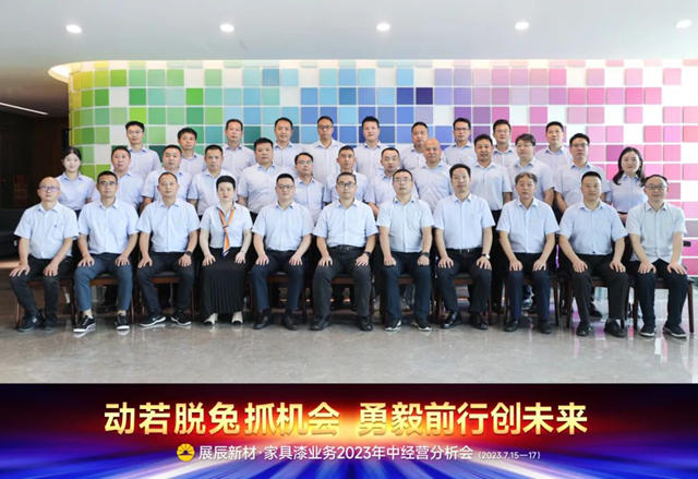 展辰家具漆2023年中經營分析會(hui) 圓滿召開