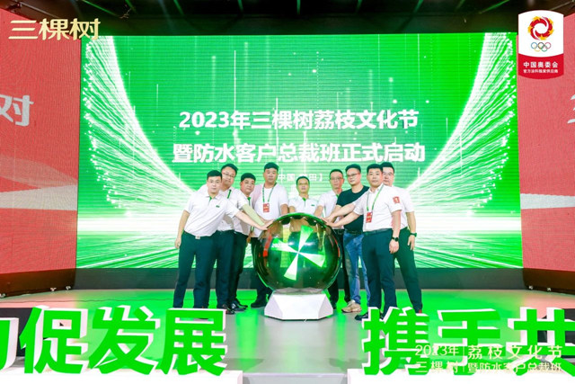 三棵樹荔枝文化節暨防水客戶總裁班圓滿落幕
