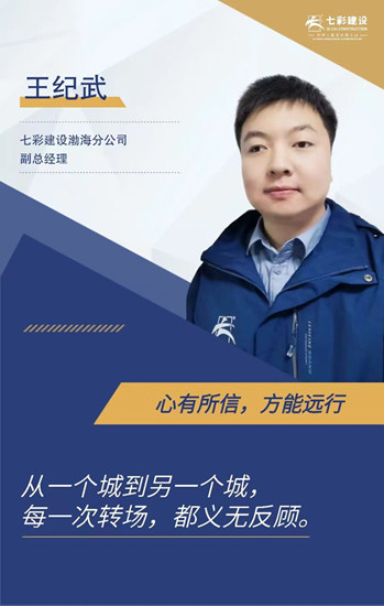 心有所信，方能遠行——七彩建設渤海分公司副總經理王紀武專(zhuan) 訪