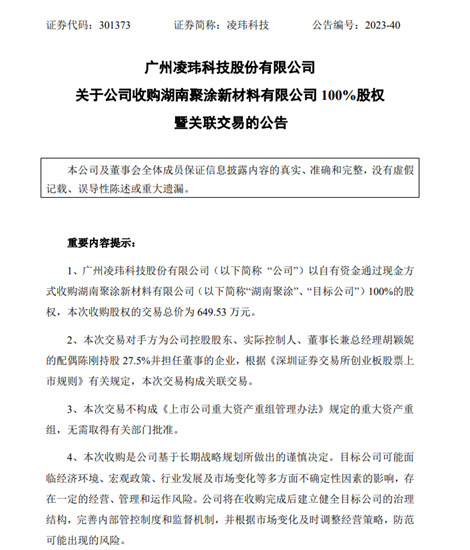 650萬(wan) 收購！淩瑋科技又做了一件微小的大事