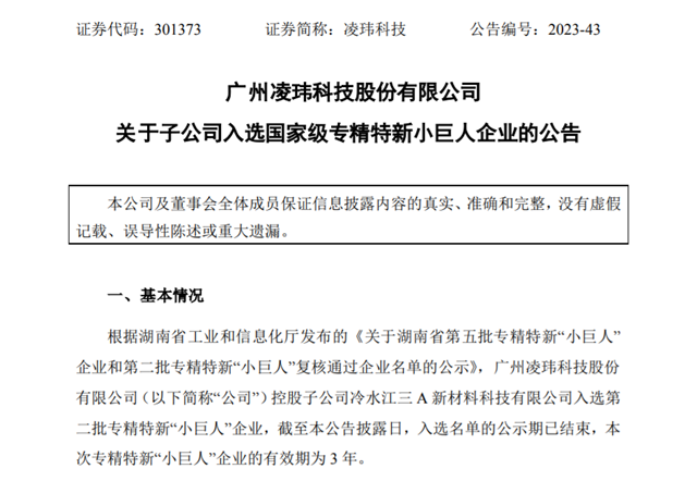 淩瑋科技子公司入選國家級專(zhuan) 精特新小巨人企業(ye) 