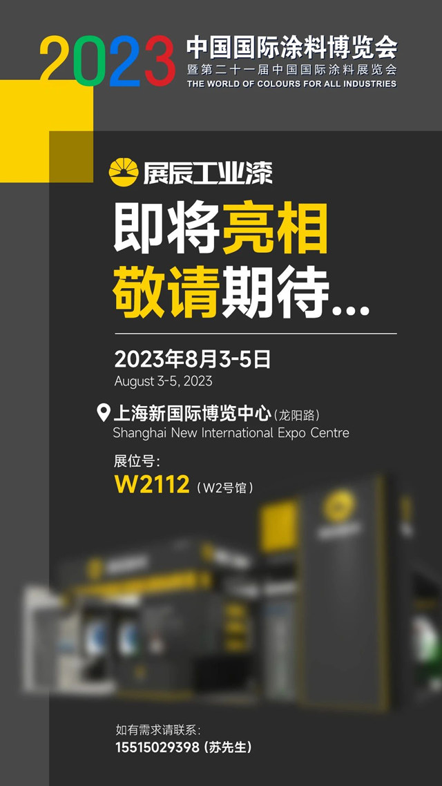 展辰工業(ye) 漆即將亮相第二十一屆中國國際塗料展覽會(hui) 