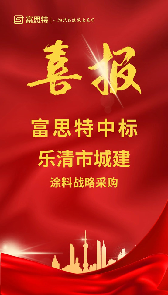 再下兩(liang) 城！富思特品牌入庫浙江武義(yi) 城投&成功中標浙江樂(le) 清城建塗料戰略采購