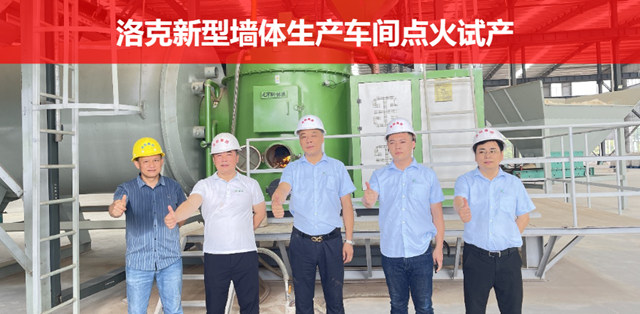 突破性裏程碑|塗聯集團洛克新型牆體(ti) 車間點火試產(chan) 