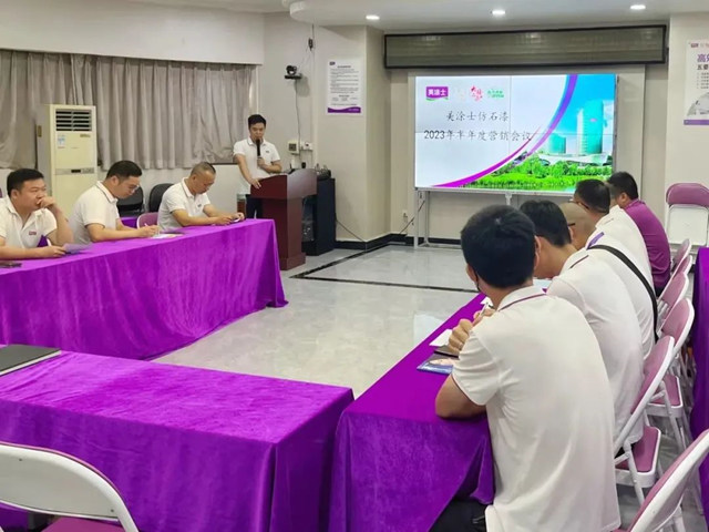 美塗士仿石漆半年度部門會(hui) 議成功召開