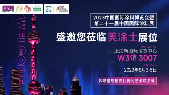 美塗士誠邀您相約2023年中國國際塗料博覽會(hui) ！