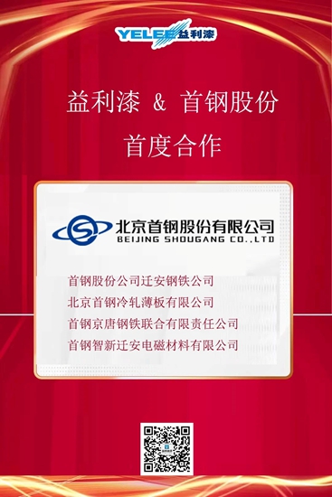 益利漆與(yu) 首鋼股份旗下公司首度合作