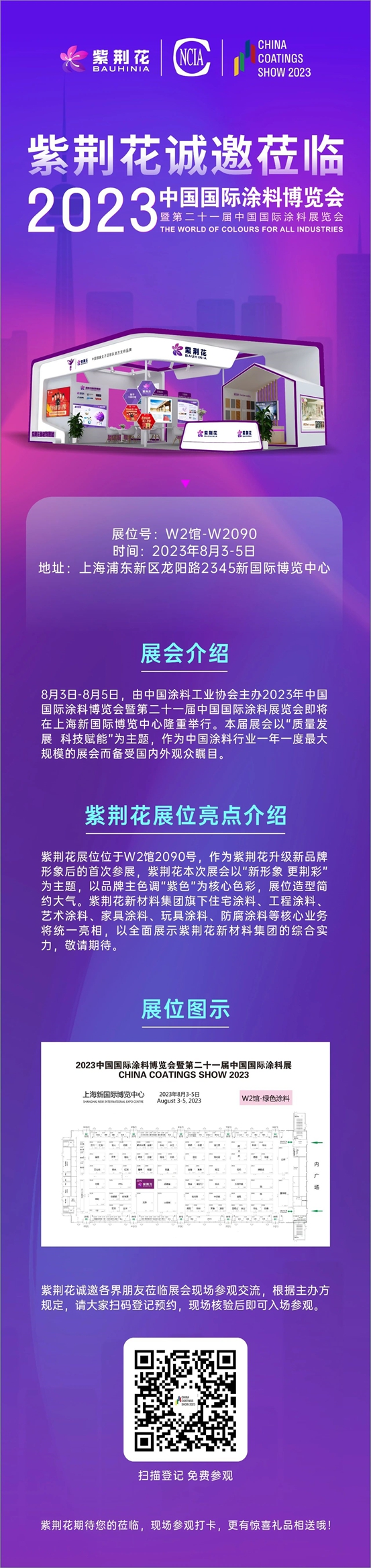 紫荊花誠摯邀請您蒞臨(lin) 2023年中國國際塗料博覽會(hui) 