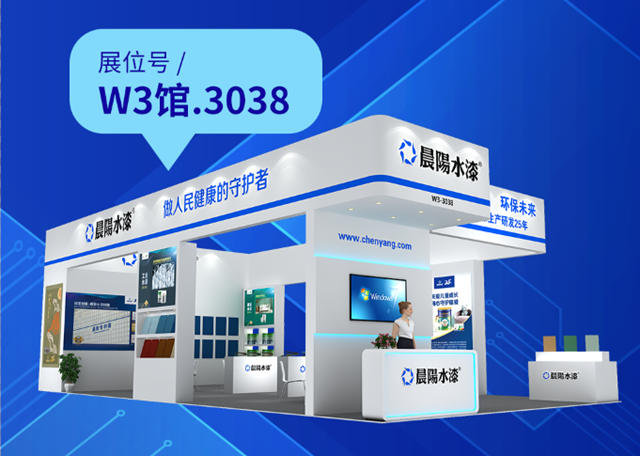 共襄盛會(hui)  | 晨陽水漆即將亮相2023中國國際塗料博覽會(hui) 