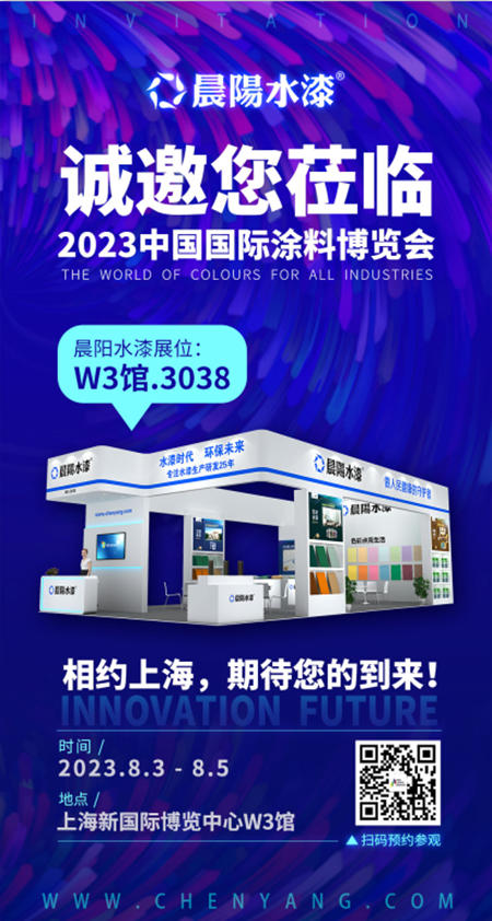 共襄盛會(hui)  | 晨陽水漆即將亮相2023中國國際塗料博覽會(hui) 