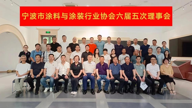 凝心聚力謀劃良策  厚積薄發穩中求進 ——寧波塗協六屆五次理事會(hui) 成功召開