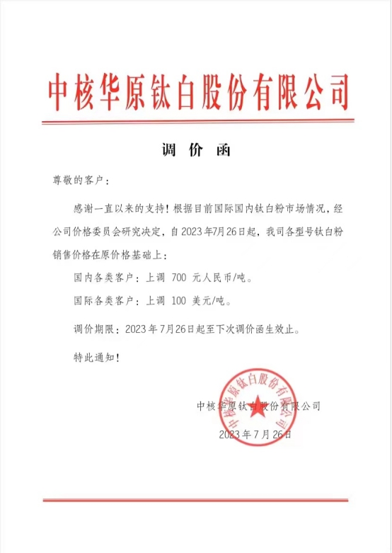 鈦白粉漲價(jia) 潮成功歸來，這是下半年的第一次