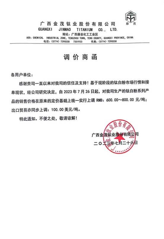 鈦白粉漲價(jia) 潮成功歸來，這是下半年的第一次