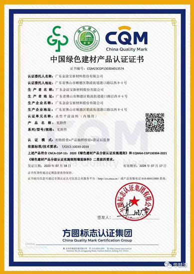 金塗寶新材料股份有限公司獲“綠色建材產(chan) 品認證證書(shu) ”