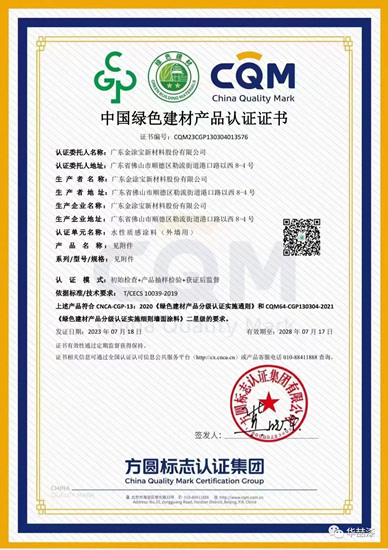 金塗寶新材料股份有限公司獲“綠色建材產(chan) 品認證證書(shu) ”
