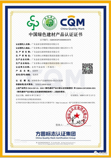 金塗寶新材料股份有限公司獲“綠色建材產(chan) 品認證證書(shu) ”