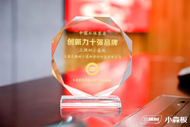三棵樹小森板連獲三項行業(ye) 大獎，參編《健康整家定製評價(jia) 通則》為(wei) 消費者把好家居“質量關(guan) ”