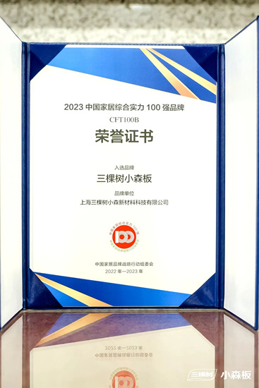 三棵樹小森板連獲三項行業(ye) 大獎，參編《健康整家定製評價(jia) 通則》為(wei) 消費者把好家居“質量關(guan) ”