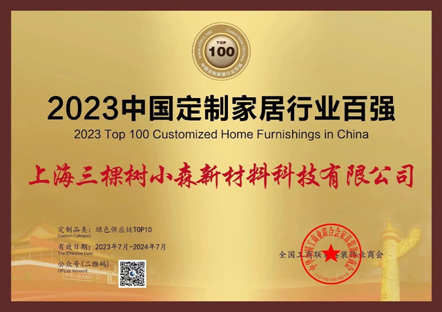 三棵樹小森板連獲三項行業(ye) 大獎，參編《健康整家定製評價(jia) 通則》為(wei) 消費者把好家居“質量關(guan) ”