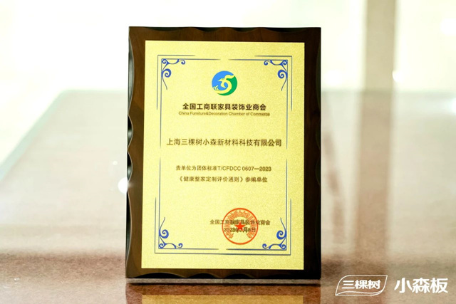 三棵樹小森板連獲三項行業(ye) 大獎，參編《健康整家定製評價(jia) 通則》為(wei) 消費者把好家居“質量關(guan) ”