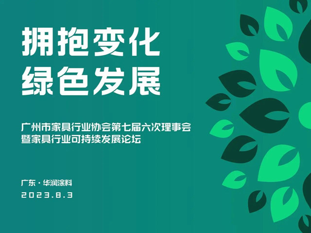 廣州家協聯合華潤塗料舉(ju) 辦家具行業(ye) 可持續發展論壇