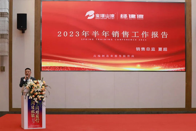 寶塔山漆&經建漆2023半年銷售工作會(hui) 議暨新品發布會(hui) 圓滿落幕
