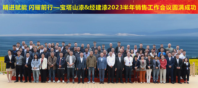 寶塔山漆&經建漆2023半年銷售工作會(hui) 議暨新品發布會(hui) 圓滿落幕