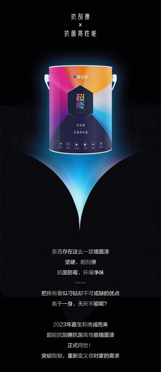 超能！嘉寶莉牆麵漆全新力作重磅登場