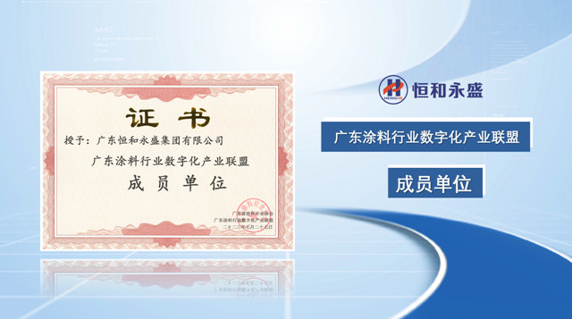 恒和永盛集團榮獲廣東(dong) 省塗料行業(ye) 綠色供應鏈品牌、廣東(dong) 塗料行業(ye) 數字化轉型標杆企業(ye) 、廣東(dong) 塗料行業(ye) 標準參編優(you) 秀企業(ye) 三大榮譽稱號