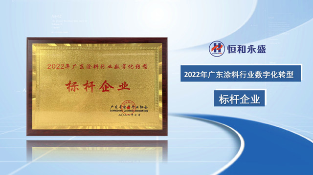 恒和永盛集團榮獲廣東(dong) 省塗料行業(ye) 綠色供應鏈品牌、廣東(dong) 塗料行業(ye) 數字化轉型標杆企業(ye) 、廣東(dong) 塗料行業(ye) 標準參編優(you) 秀企業(ye) 三大榮譽稱號