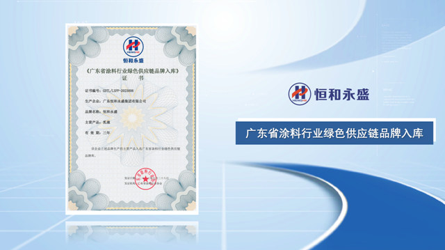 恒和永盛集團榮獲廣東(dong) 省塗料行業(ye) 綠色供應鏈品牌、廣東(dong) 塗料行業(ye) 數字化轉型標杆企業(ye) 、廣東(dong) 塗料行業(ye) 標準參編優(you) 秀企業(ye) 三大榮譽稱號