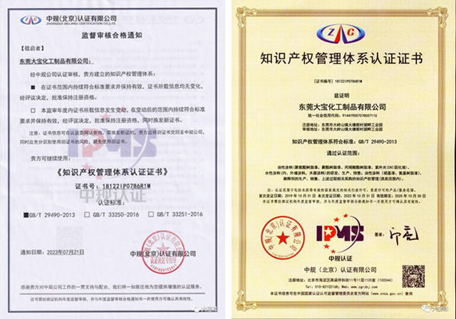 東(dong) 莞大寶化工獲得知識產(chan) 權貫標年度監督審核認證