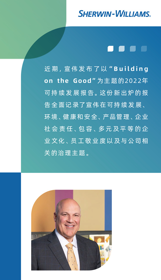 宣偉(wei) 發布《2022年可持續發展報告》