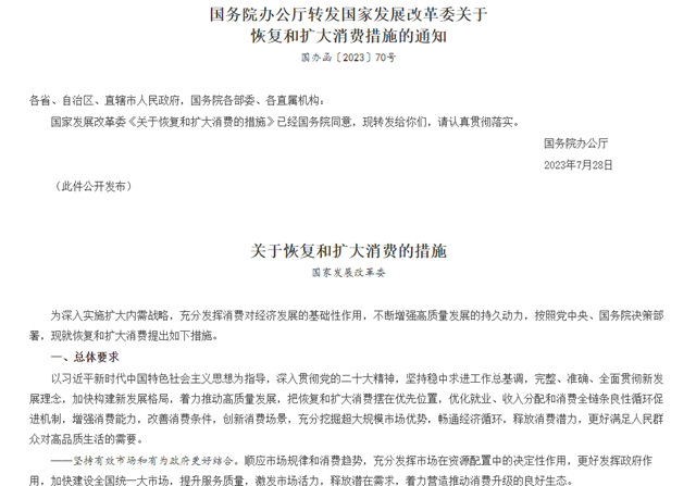 重磅！國家擴大消費二十條，哪幾條在為(wei) 塗企下半年指引方向