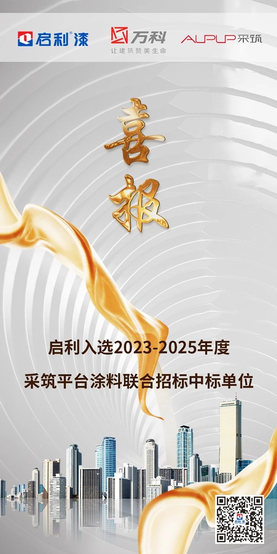 啟利入選采築平台2023-2025年度塗料集中采購中標單位