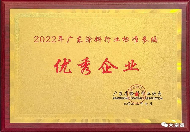 大寶化工榮獲廣東(dong) 省塗料行業(ye) 協會(hui) 榮譽
