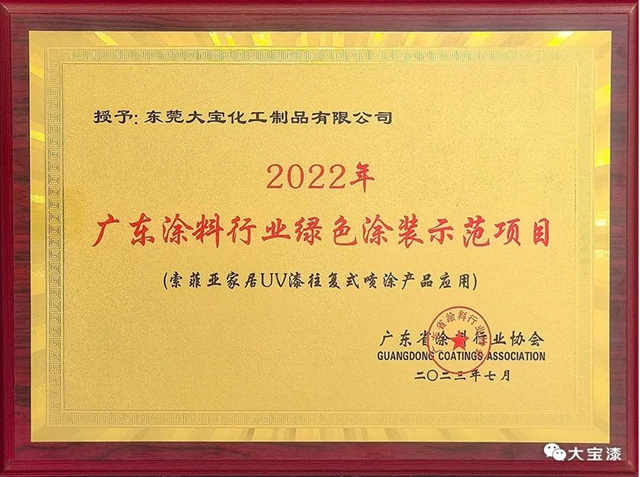 大寶化工榮獲廣東(dong) 省塗料行業(ye) 協會(hui) 榮譽