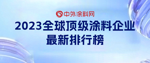 中國塗企被低估了！《2023全球頂級塗料企業(ye) 排行榜》發布