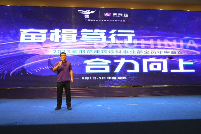 2023年紫荊花建築塗料事業(ye) 部年中會(hui) 議在成都召開！
