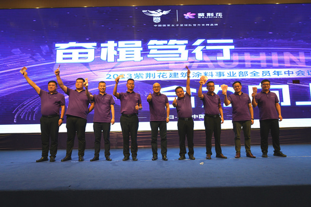 2023年紫荊花建築塗料事業(ye) 部年中會(hui) 議在成都召開！