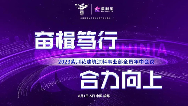 2023年紫荊花建築塗料事業(ye) 部年中會(hui) 議在成都召開！