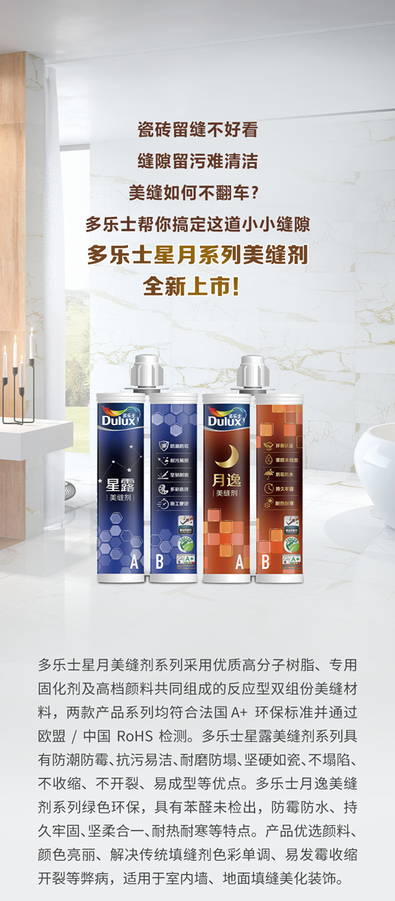 多樂(le) 士星月係列美縫劑全新上市！