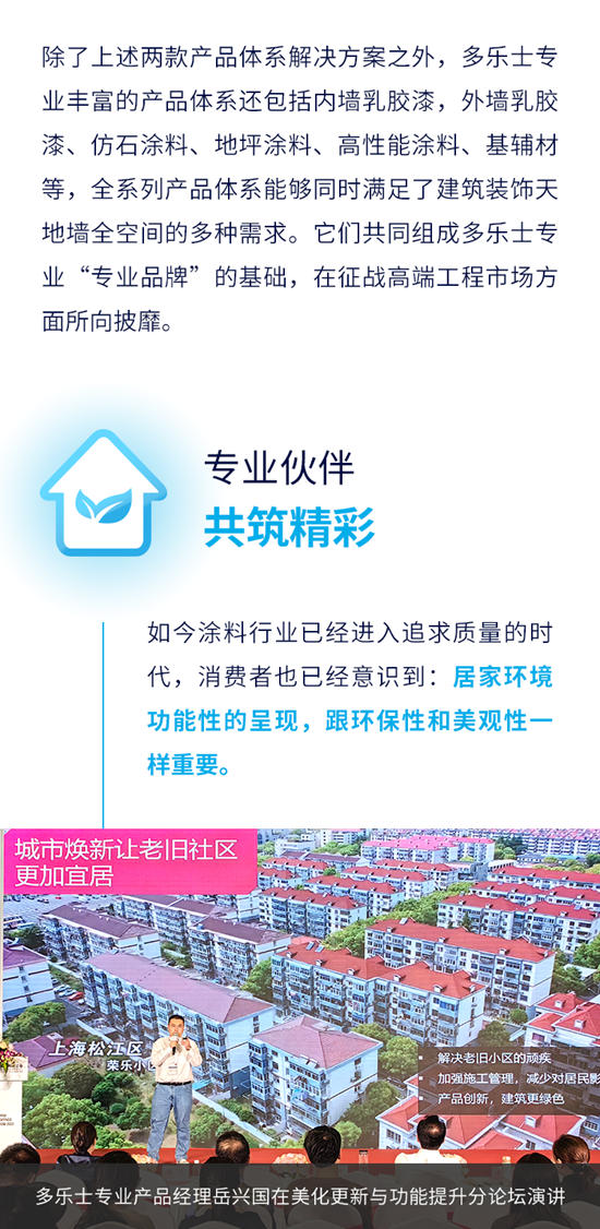 “多樂(le) 士專(zhuan) 業(ye) ”塗料 | 專(zhuan) 業(ye) 呈現“多麵的精彩”